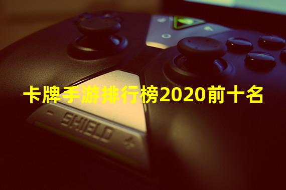 卡牌手游排行榜2020前十名