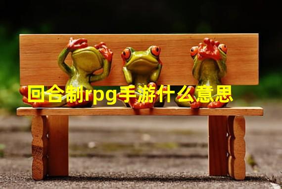 回合制rpg手游什么意思