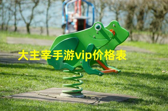 大主宰手游vip价格表