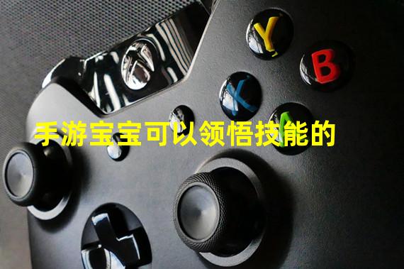 手游宝宝可以领悟技能的