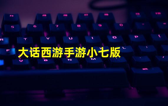 大话西游手游小七版