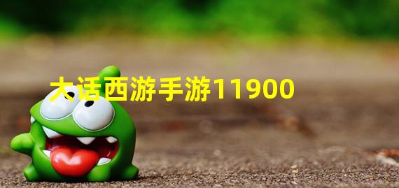 大话西游手游11900