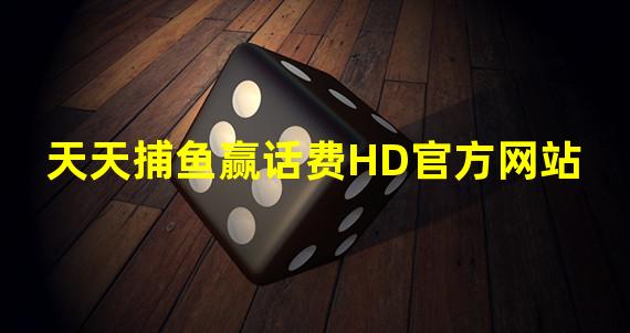 天天捕鱼赢话费HD官方网站