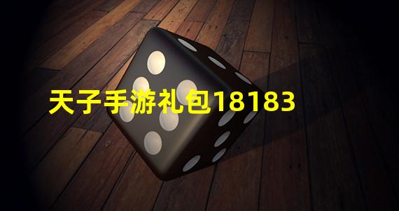 天子手游礼包18183