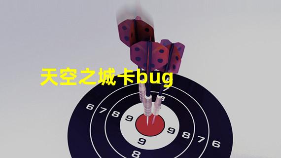 天空之城卡bug