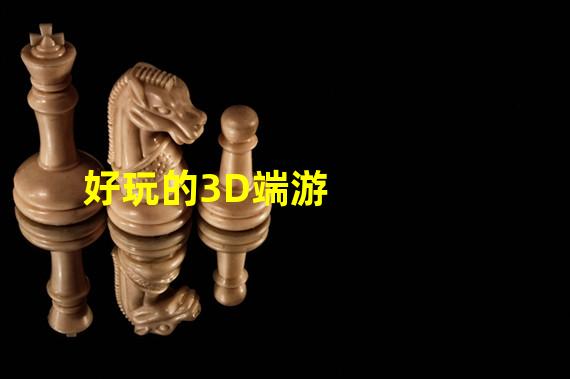 好玩的3D端游