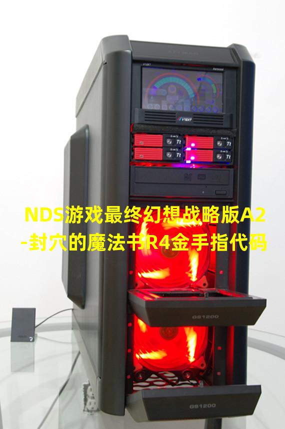 NDS游戏最终幻想战略版A2-封穴的魔法书R4金手指代码