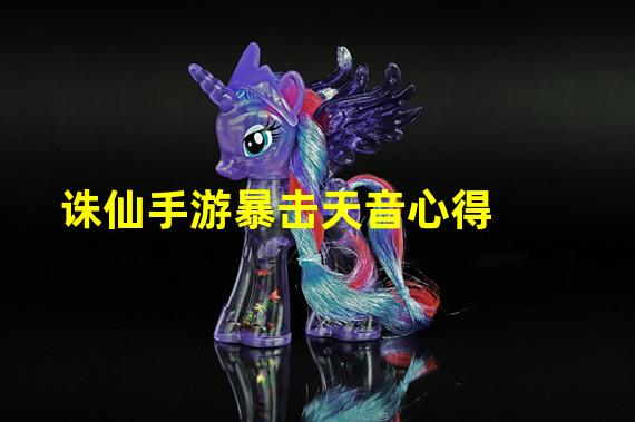 诛仙手游暴击天音心得