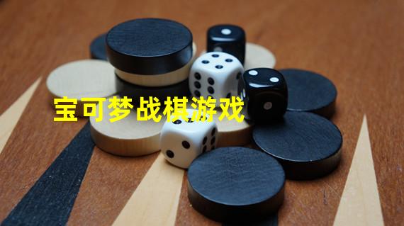 宝可梦战棋游戏