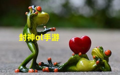 封神英雄榜手游官网(封神ol手游)