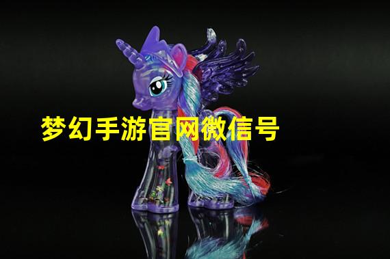 梦幻手游官网微信号