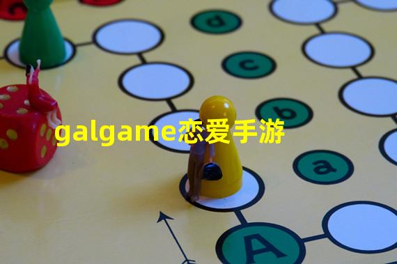 galgame恋爱手游