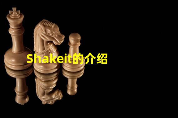 Shakeit的介绍
