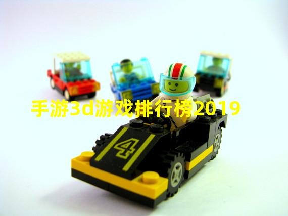 手游3d游戏排行榜2019