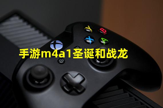 手游m4a1圣诞和战龙