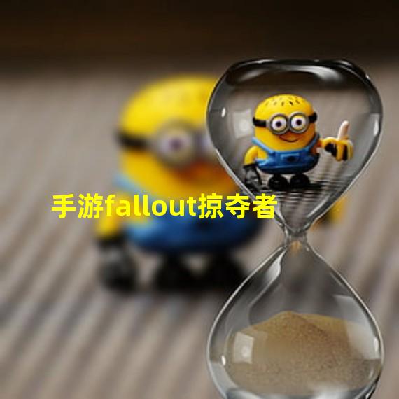 手游fallout掠夺者