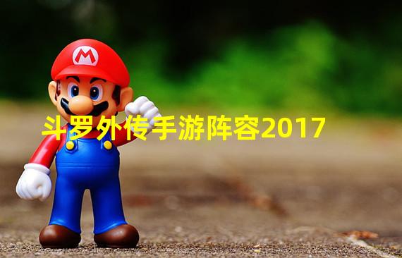 斗罗外传手游阵容2017