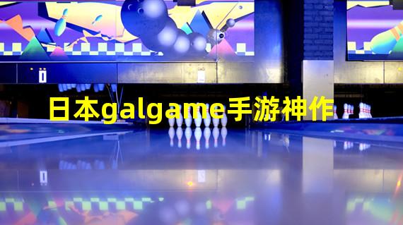 日本galgame手游神作