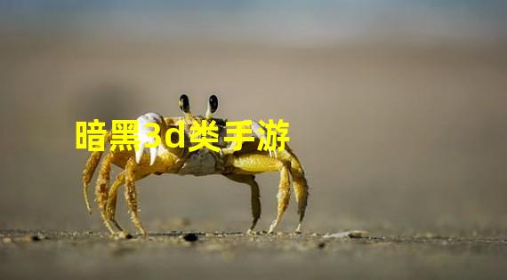 暗黑3d类手游