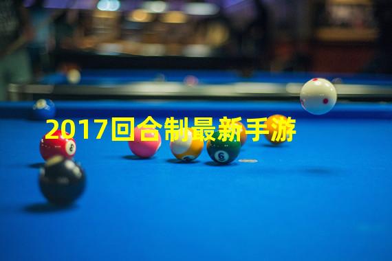 2017回合制最新手游