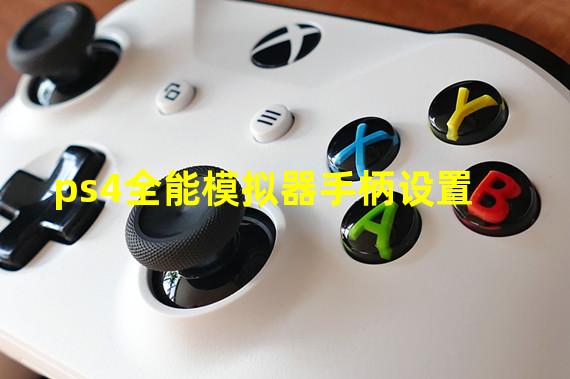 ps4全能模拟器手柄设置