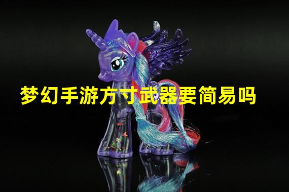 梦幻手游方寸武器要简易吗