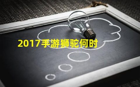 梦幻手游狮驼什么时候开始发力(2017手游狮驼何时)