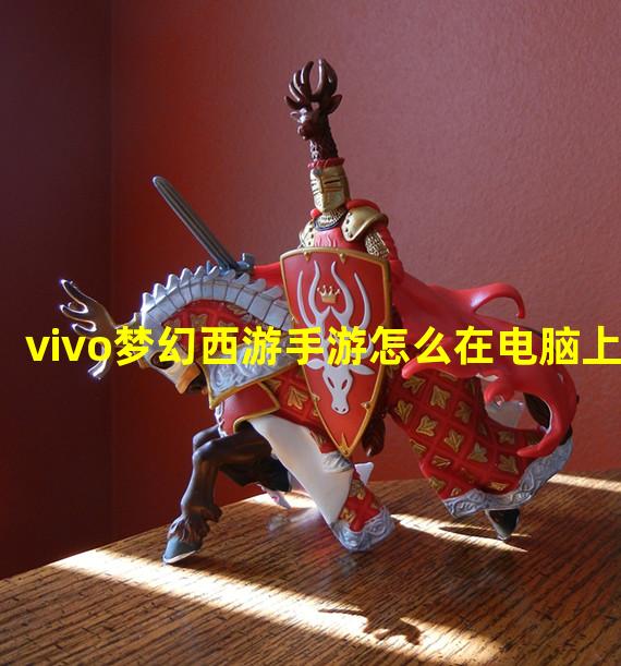 vivo梦幻西游手游怎么在电脑上玩