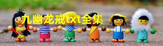 九幽龙戒txt全集