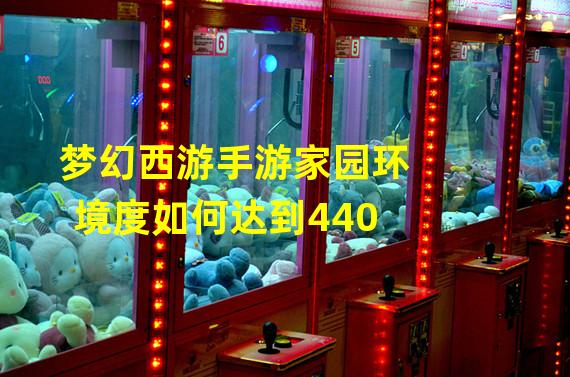 梦幻西游手游家园环境度如何达到440