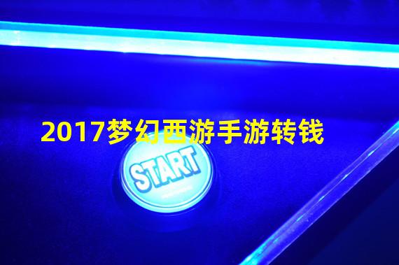 2017梦幻西游手游转钱