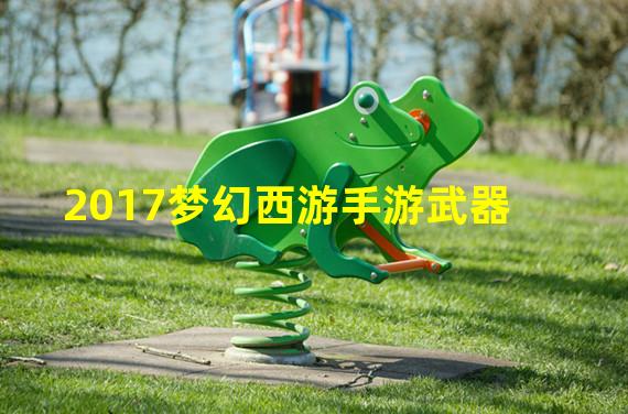 2017梦幻西游手游武器