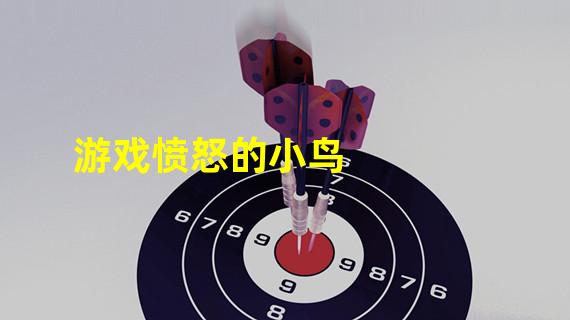 游戏愤怒的小鸟