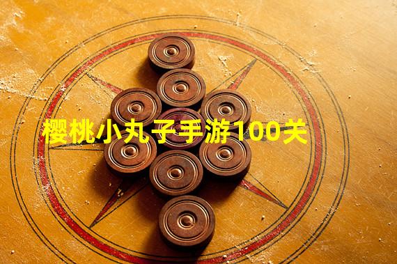 樱桃小丸子手游100关