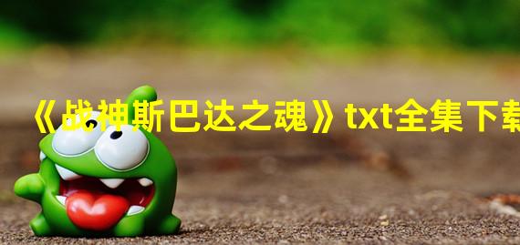 《战神斯巴达之魂》txt全集下载