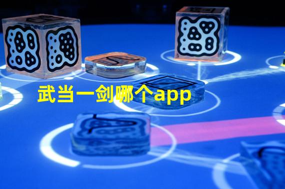 武当一剑哪个app