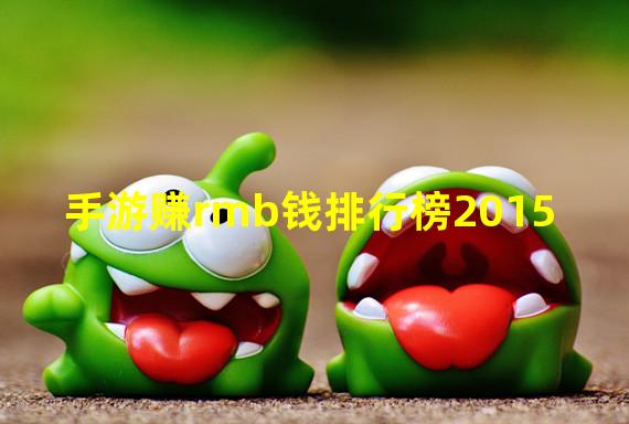 手游赚rmb钱排行榜2015