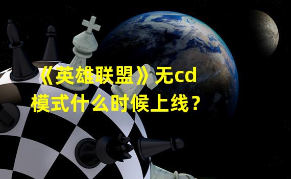 《英雄联盟》无cd模式什么时候上线？