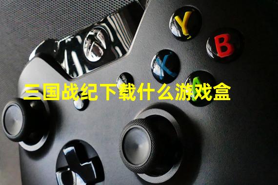 三国战纪下载什么游戏盒