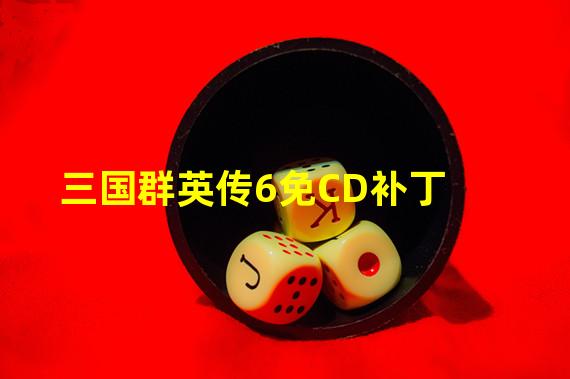 三国群英传6免CD补丁