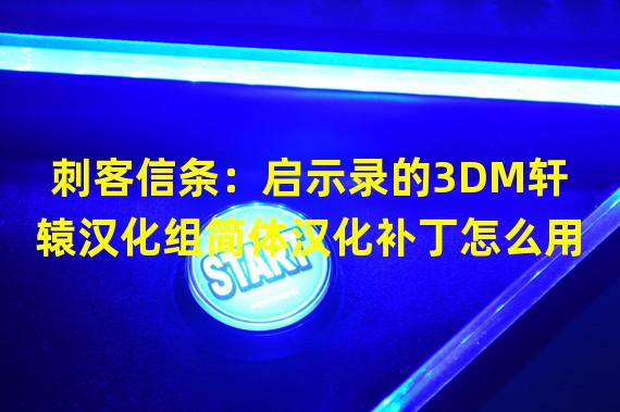 刺客信条：启示录的3DM轩辕汉化组简体汉化补丁怎么用