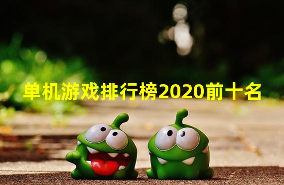 单机游戏排行榜2020前十名