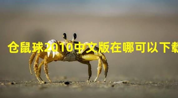 仓鼠球2010中文版在哪可以下载？