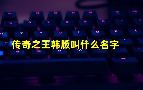 传奇之王韩版叫什么名字