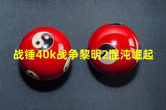 战锤40k战争黎明2混沌崛起