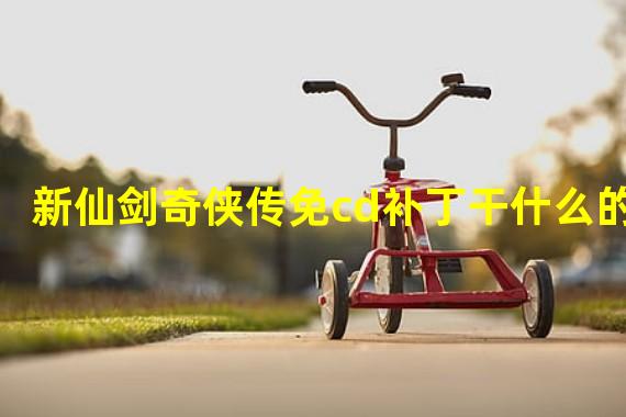 新仙剑奇侠传免cd补丁干什么的