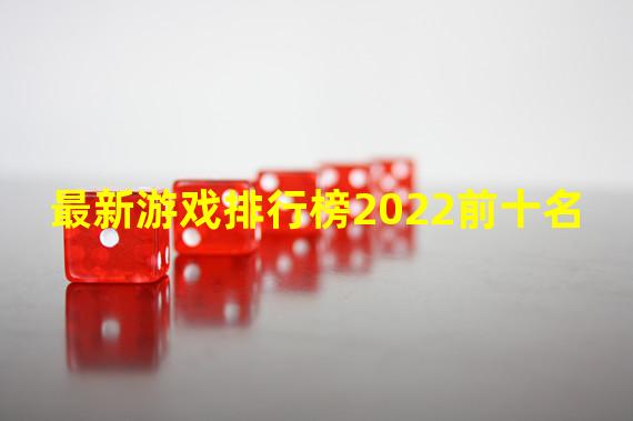 最新游戏排行榜2022前十名