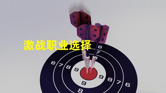 激战职业选择