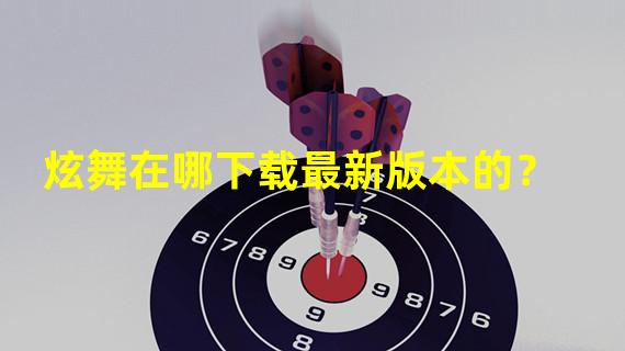 炫舞在哪下载最新版本的？