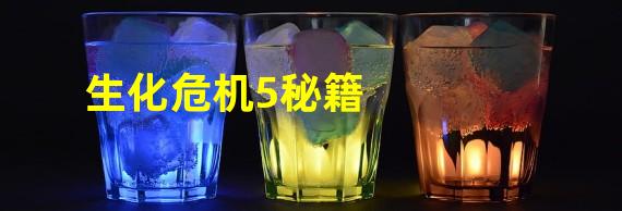 生化危机5秘籍